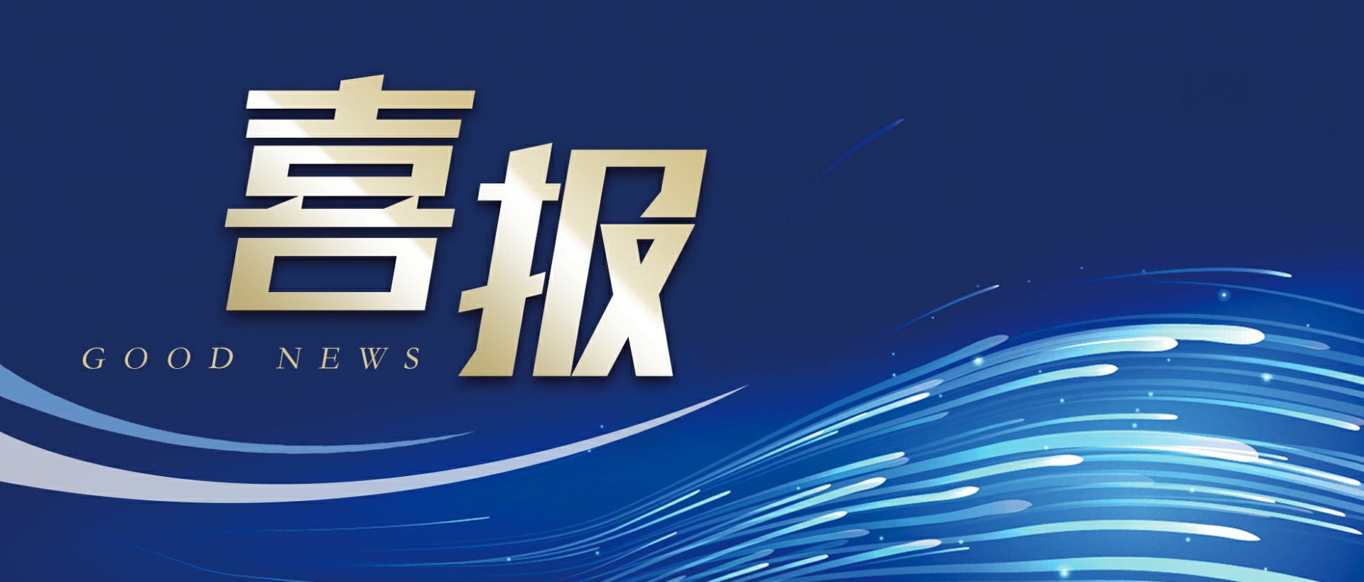 常州兰宇纸品加工有限公司作为轻工业唯一代表获选“福建省工业龙头企业”